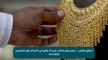 ارتفاع مفاجئ.. سعر جرام الذهب عيار 21 يتغير في الصاغة يوم الخميس 25-9-2025